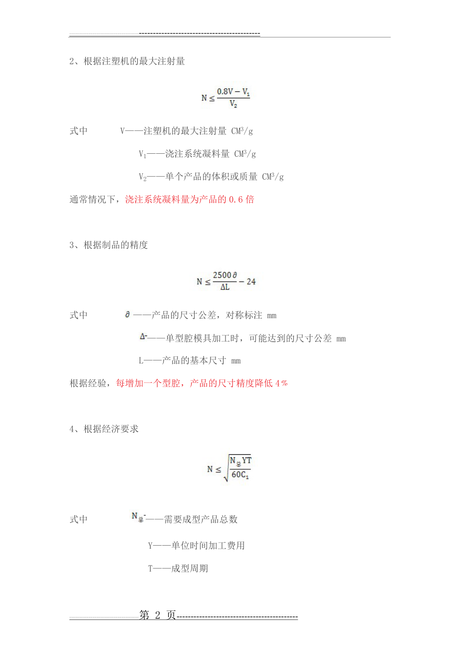 注塑模具型腔数目的确定(3页).doc_第2页