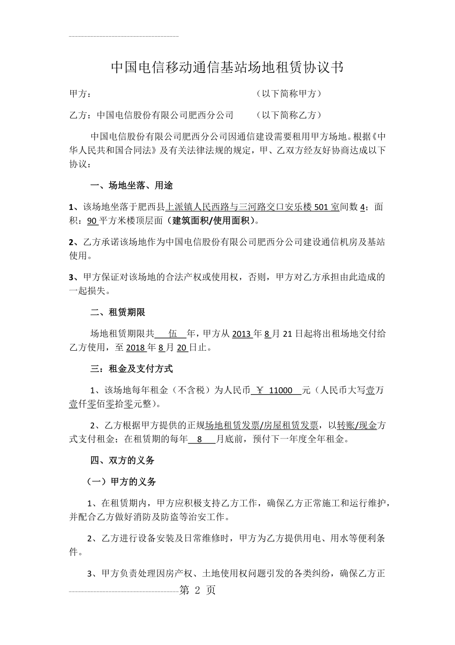 中国电信移动通信基站场地租赁协议书(6页).doc_第2页