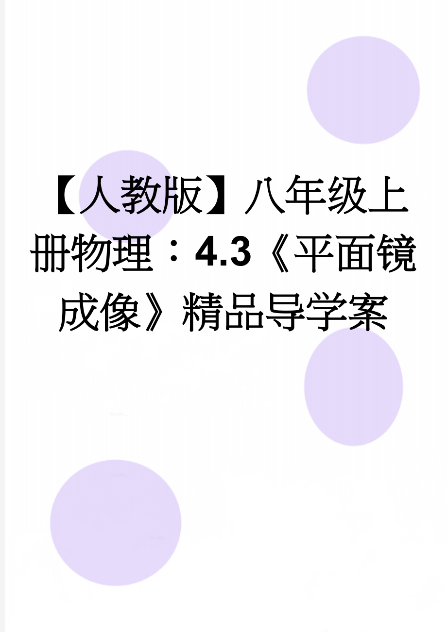 【人教版】八年级上册物理：4.3《平面镜成像》精品导学案(3页).doc_第1页