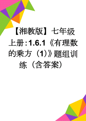 【湘教版】七年级上册：1.6.1《有理数的乘方（1）》题组训练（含答案）(5页).doc