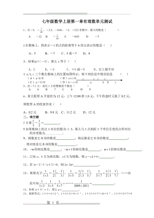 最新人教版七年级数学有理数单元测试题(6页).doc