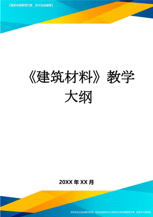 《建筑材料》教学大纲(6页).doc