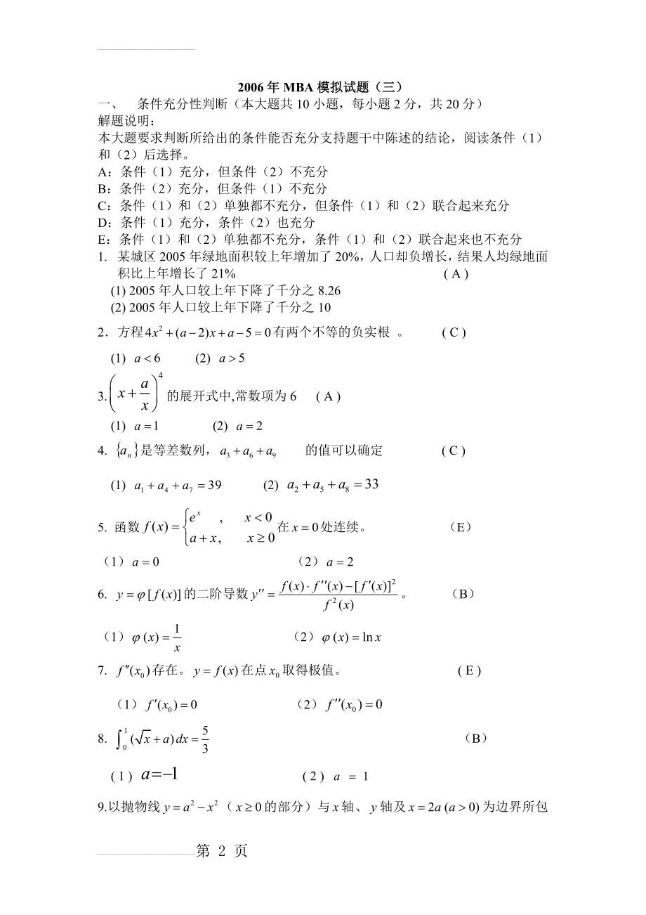 MBA模拟试题(三)(5页).doc_第2页