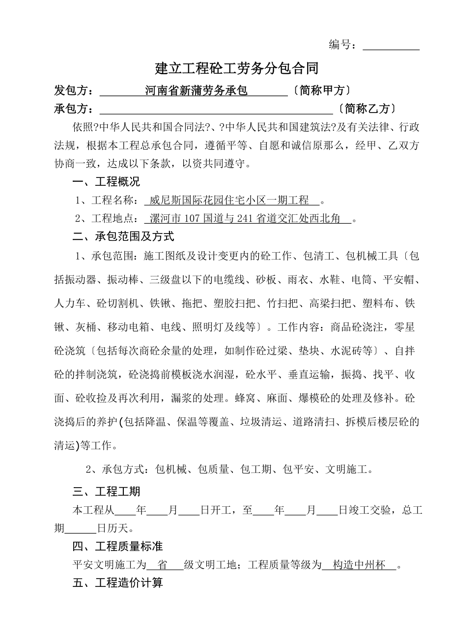 建设工程砼工劳务分包合同.doc_第1页