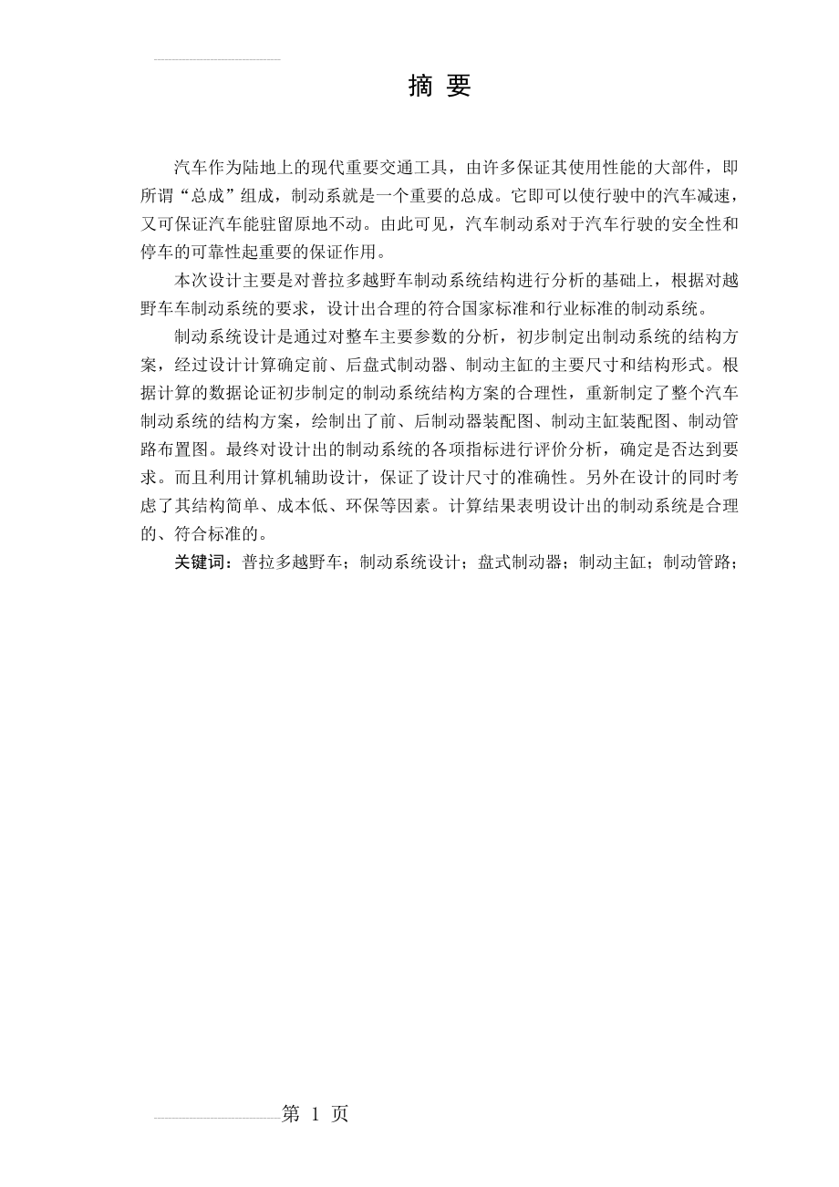 (毕业设计)普拉多越野车制动系统设计毕业论文(37页).doc_第2页