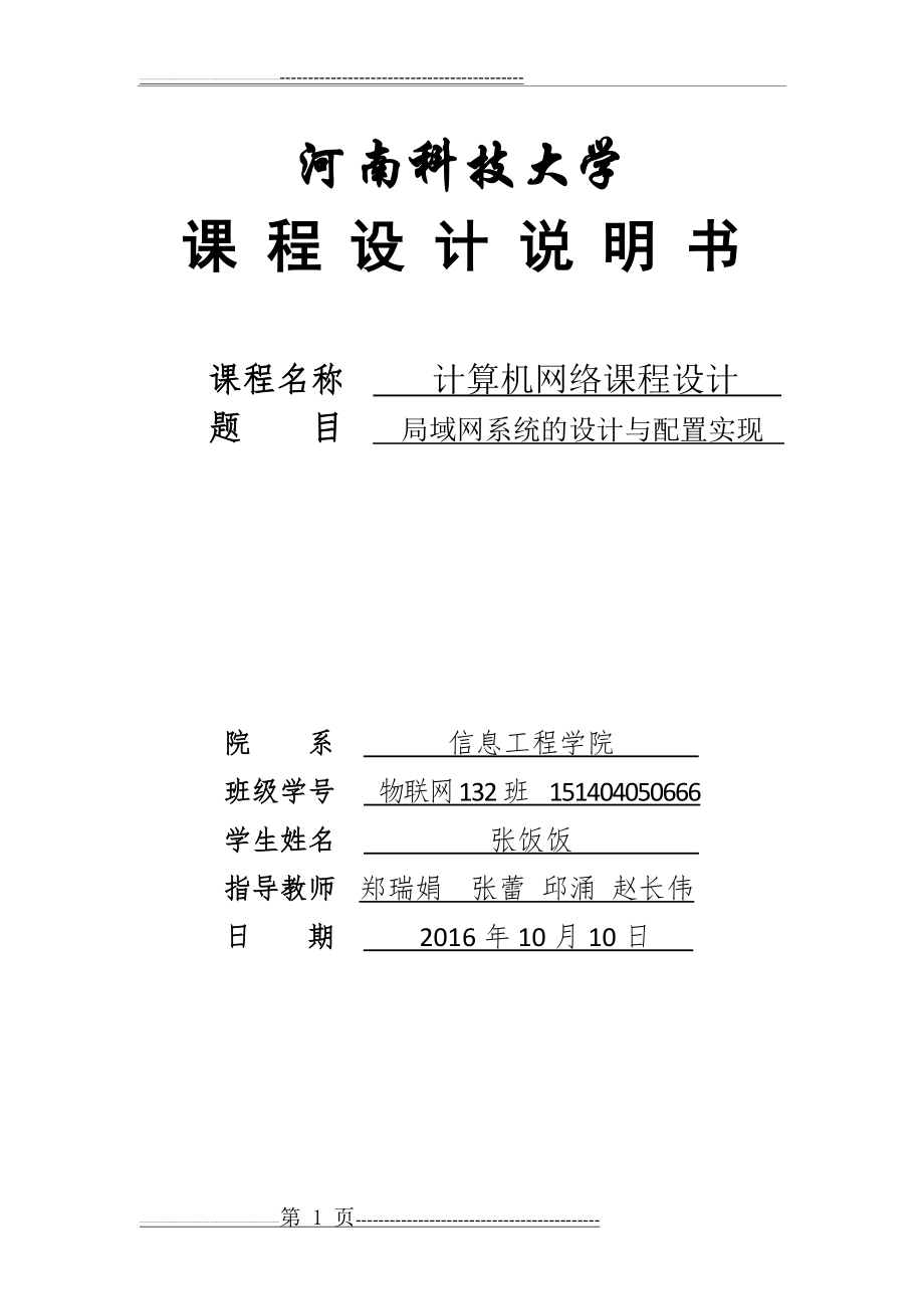 河南科技大学计算机网络课程设计局域网系统的设计与配置实现(13页).doc_第1页