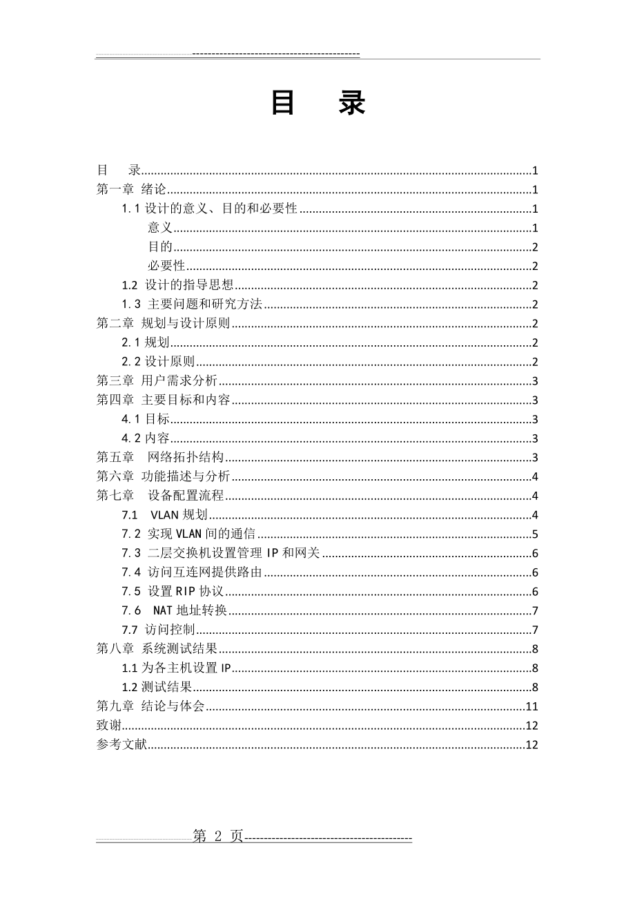 河南科技大学计算机网络课程设计局域网系统的设计与配置实现(13页).doc_第2页