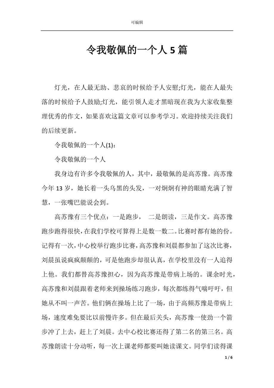 令我敬佩的一个人5篇.docx_第1页