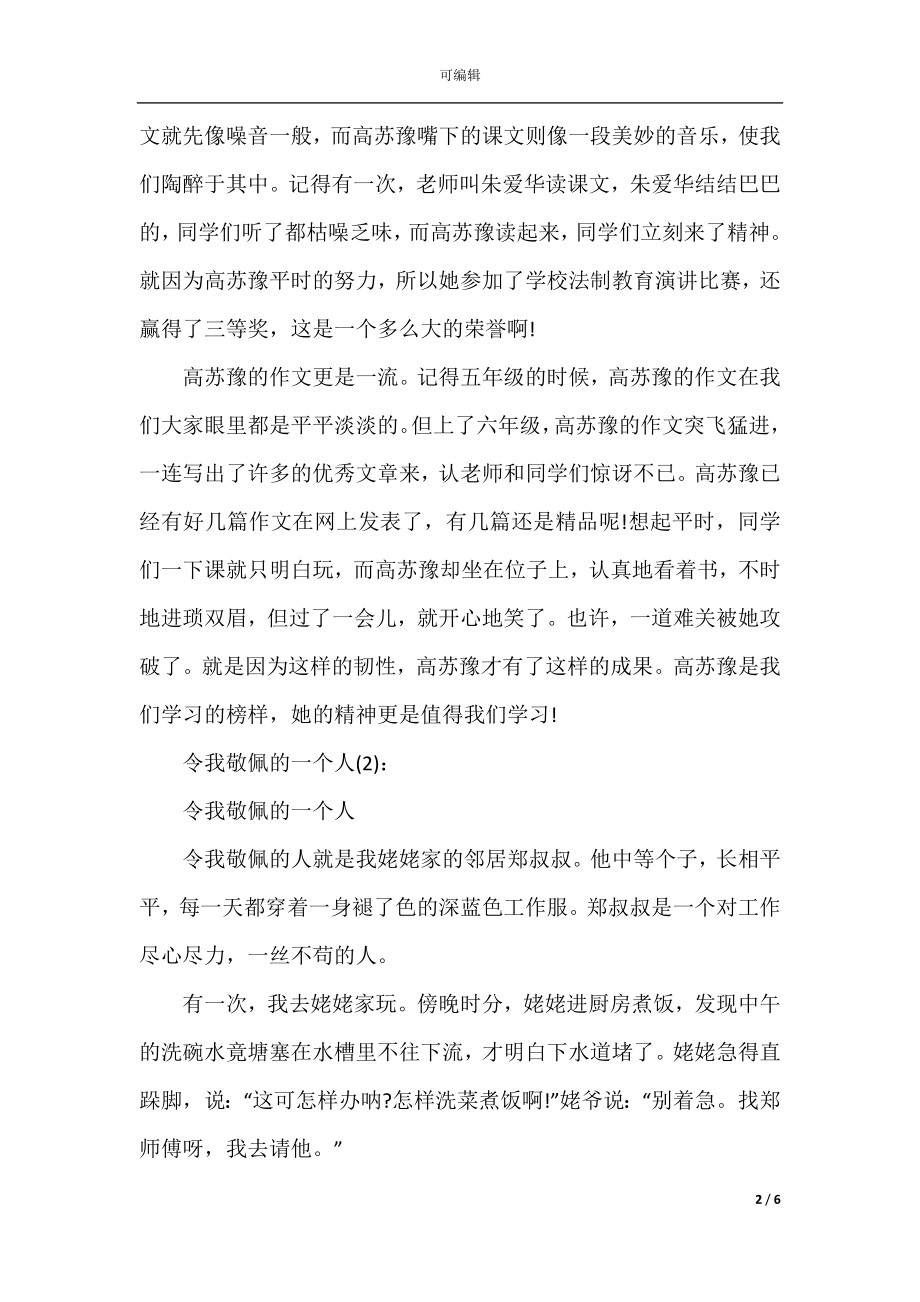 令我敬佩的一个人5篇.docx_第2页