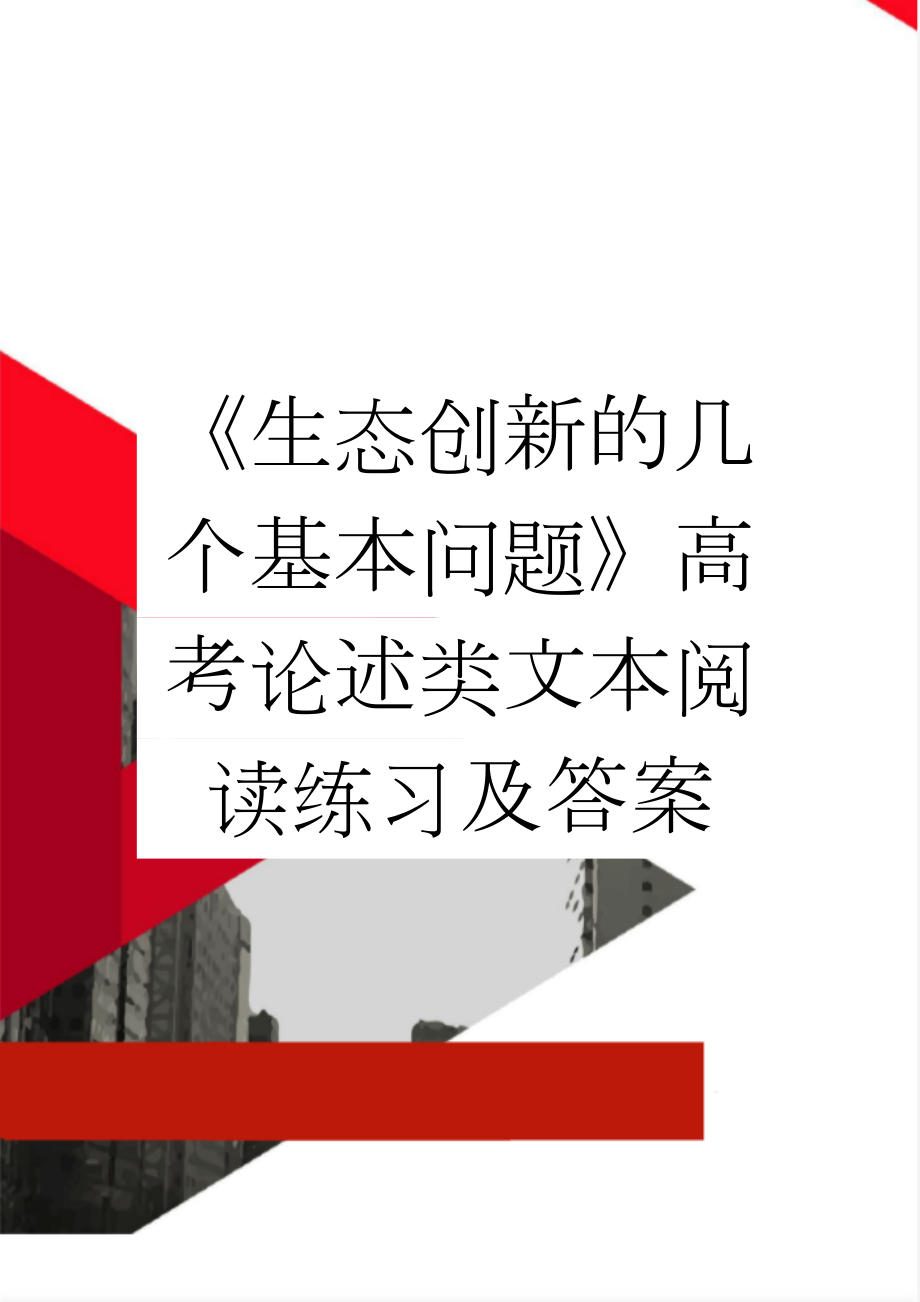 《生态创新的几个基本问题》高考论述类文本阅读练习及答案(3页).doc_第1页