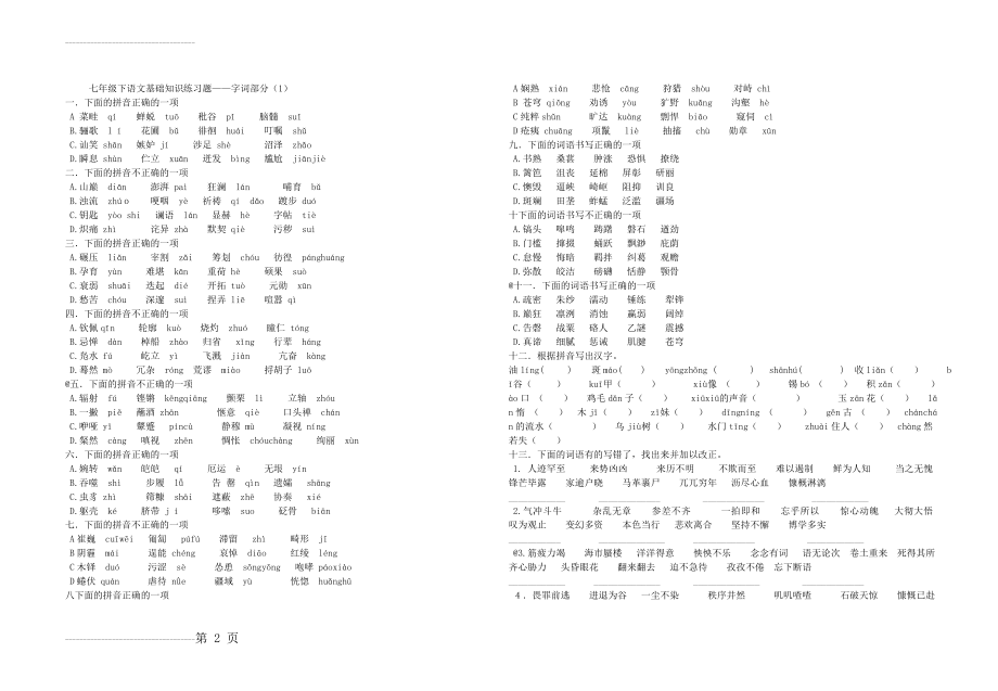七年级下语文基础知识练习题(5页).doc_第2页