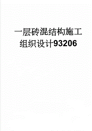 一层砖混结构施工组织设计93206(58页).doc