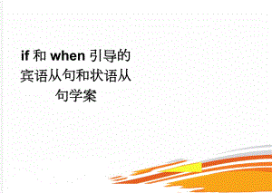 if和when引导的宾语从句和状语从句学案(2页).doc