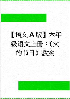 【语文A版】六年级语文上册：《火的节日》教案(3页).doc