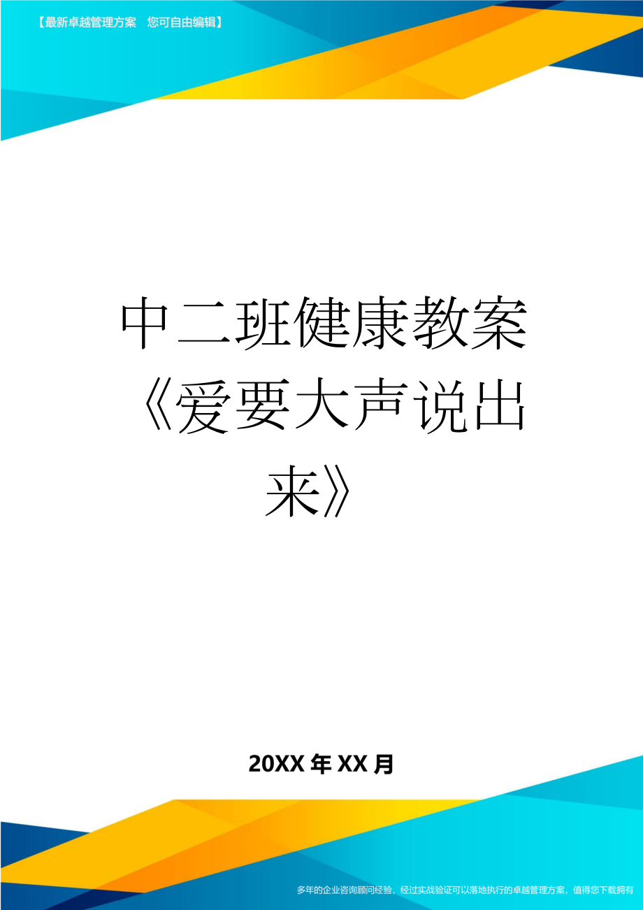 中二班健康教案《爱要大声说出来》(3页).doc_第1页