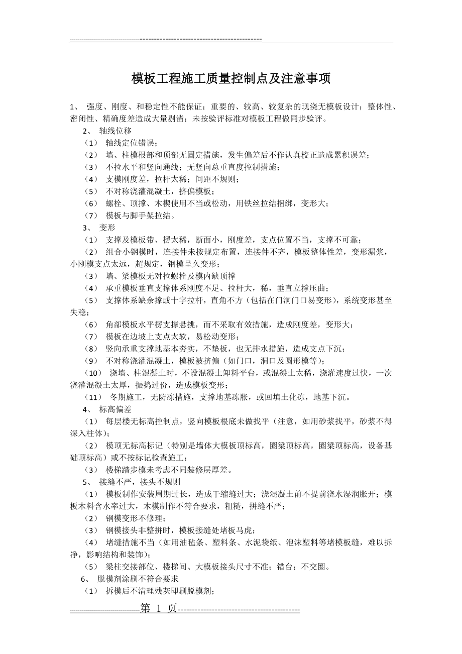 模板工程施工质量控制点及注意事项(2页).doc_第1页