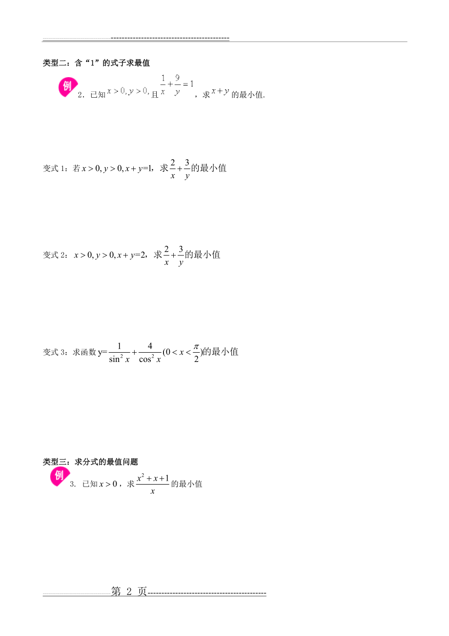 最新必修五基本不等式题型分类(绝对经典)(7页).doc_第2页