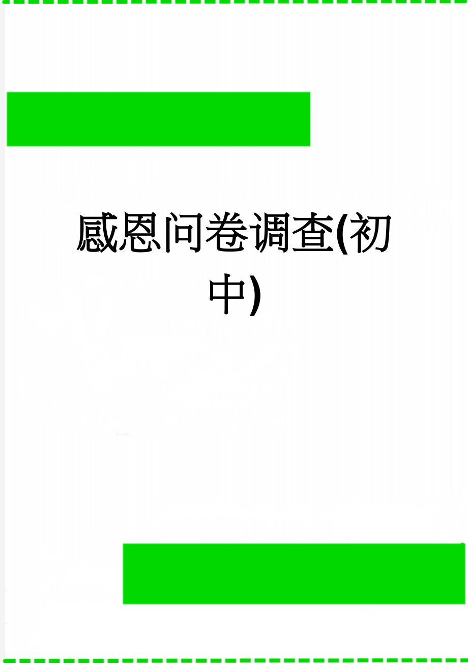 感恩问卷调查(初中)(6页).doc_第1页