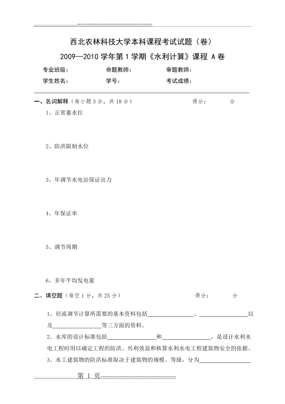 水利计算考试题A卷(6页).doc_第1页