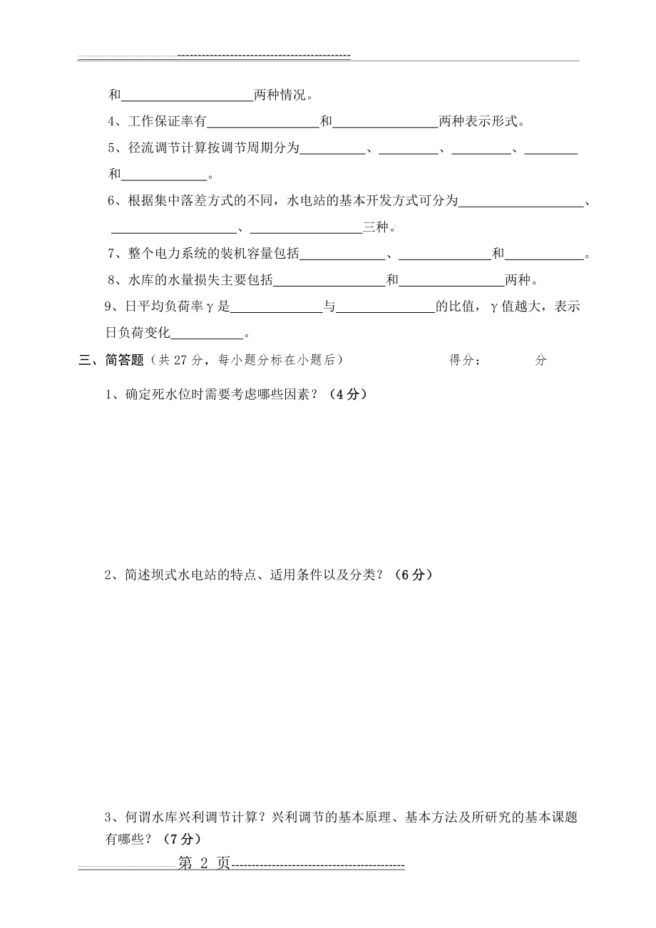 水利计算考试题A卷(6页).doc_第2页