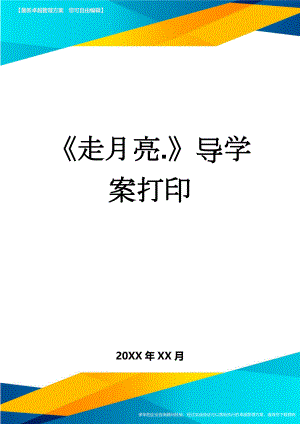 《走月亮.》导学案打印(4页).doc