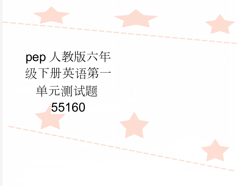 pep人教版六年级下册英语第一单元测试题55160(4页).doc_第1页