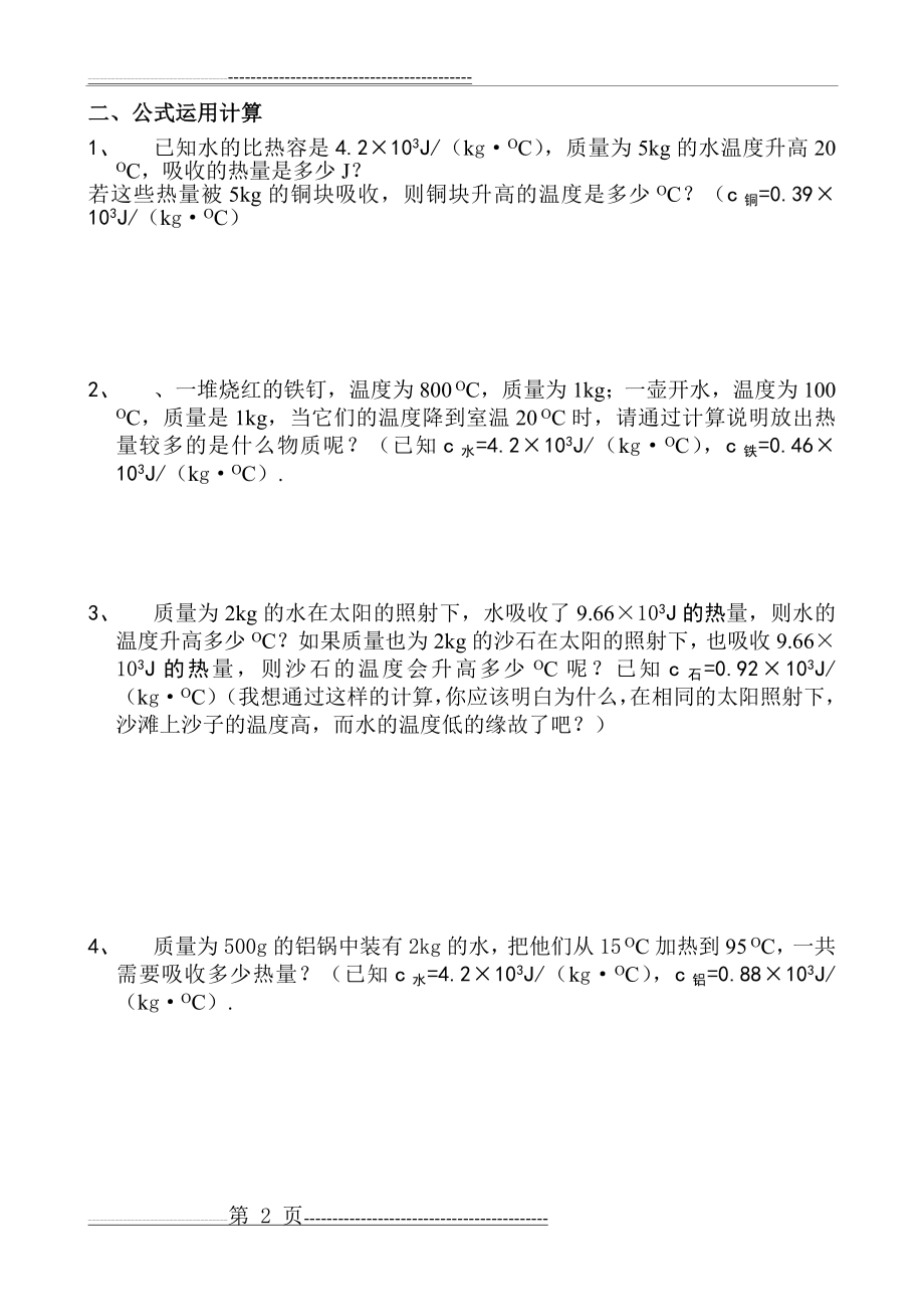 有关比热容计算题(6页).doc_第2页