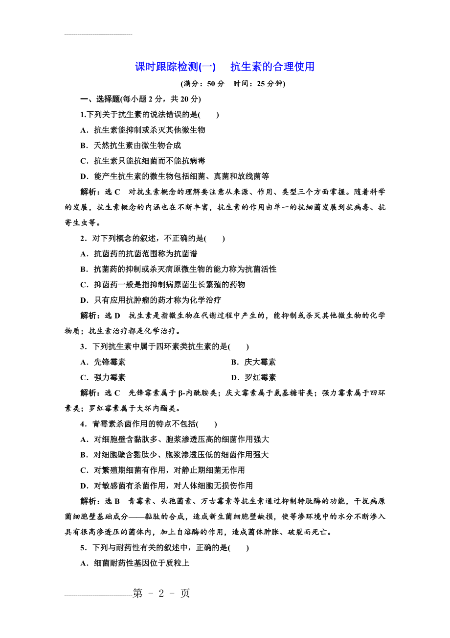 【人教版】选修2课时检测（1）抗生素的合理使用（含答案）(5页).doc_第2页