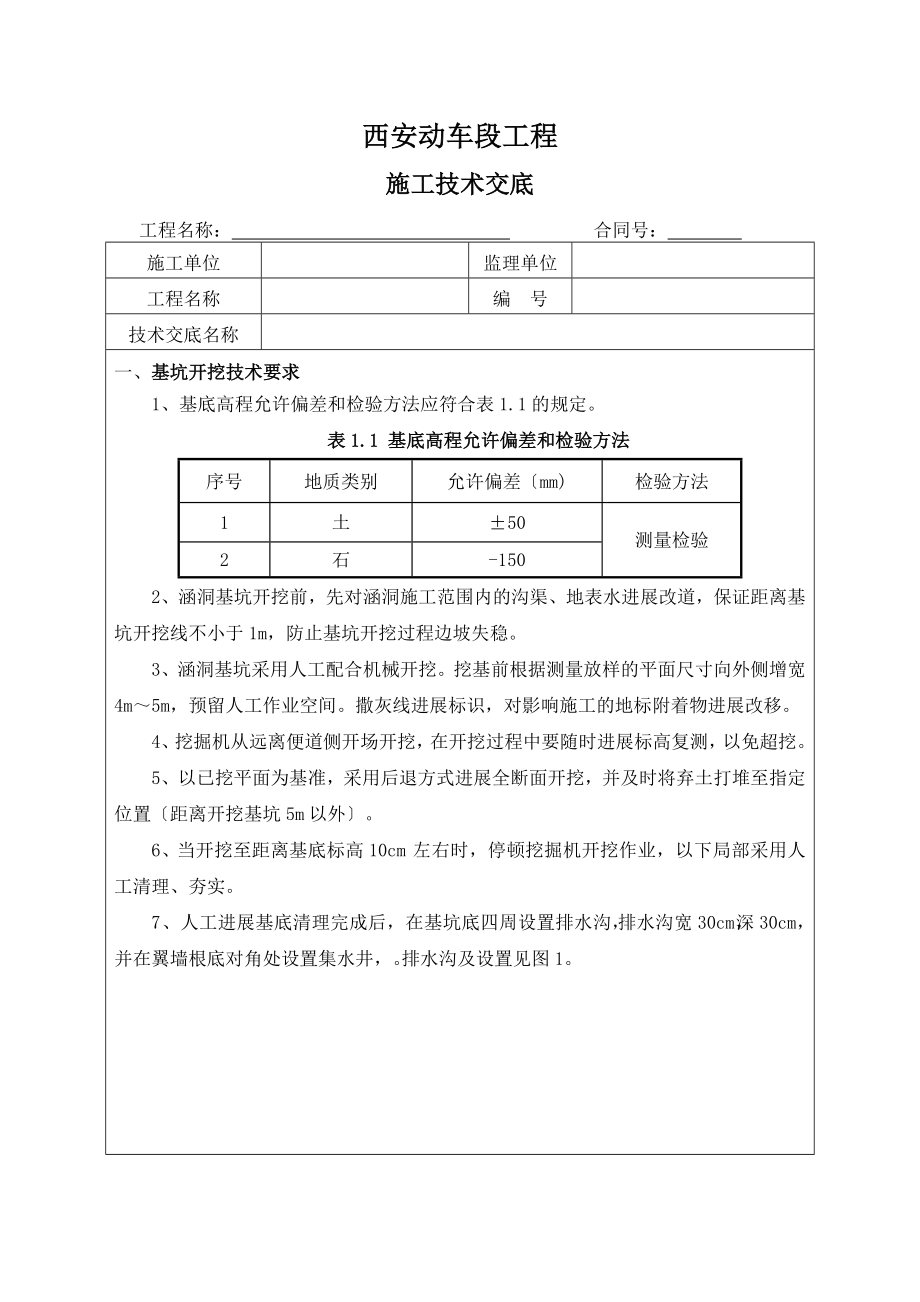 涵洞基坑开挖技术交底(1).doc_第1页