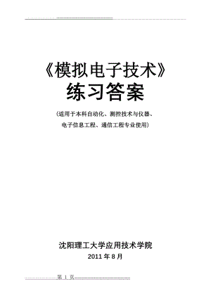 模拟电子技术习题参考答案10级(12页).doc