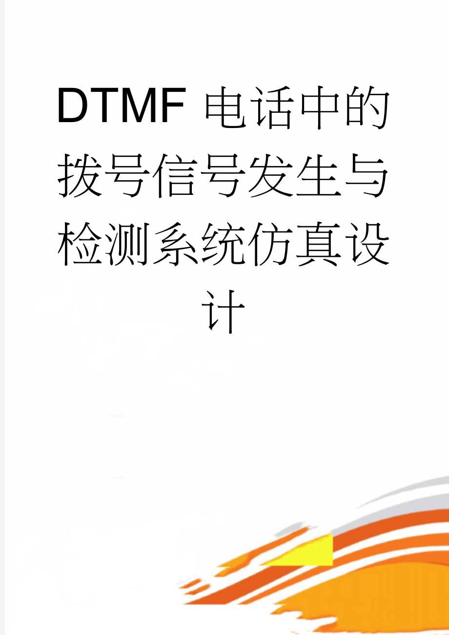 DTMF电话中的拨号信号发生与检测系统仿真设计(30页).doc_第1页