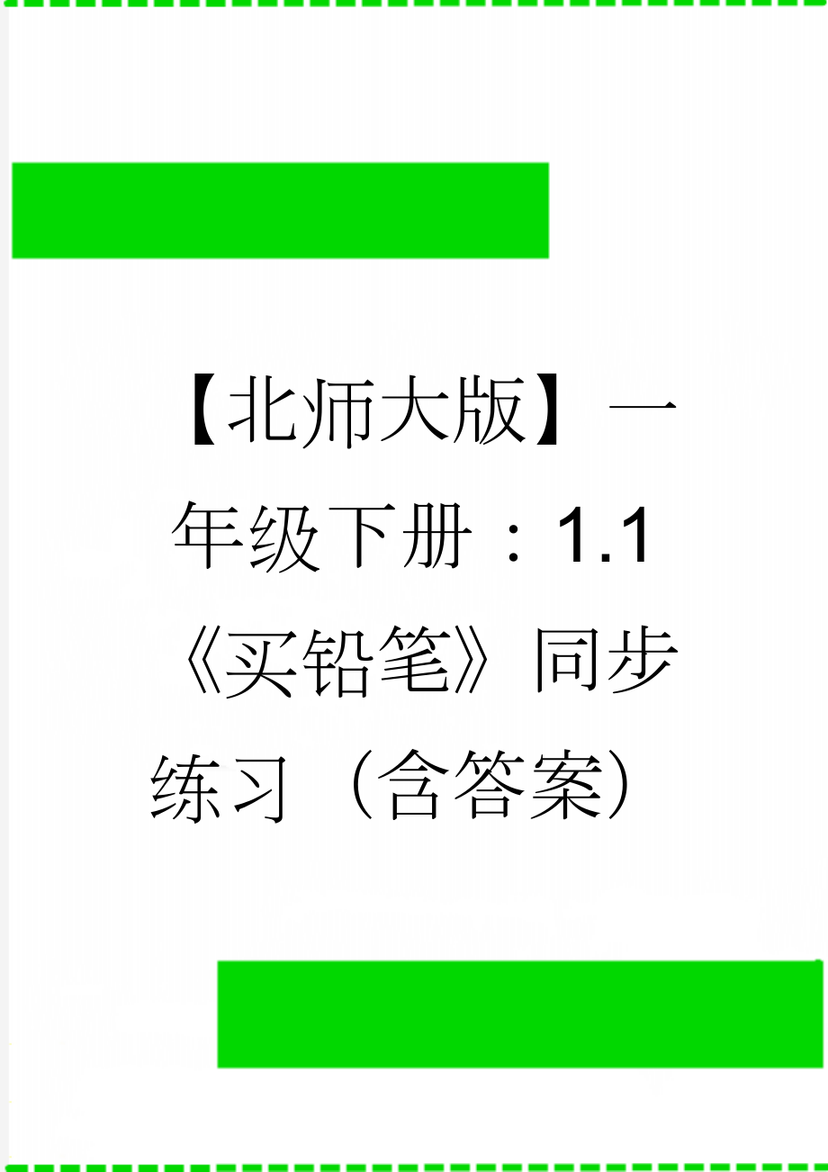 【北师大版】一年级下册：1.1《买铅笔》同步练习（含答案）(2页).doc_第1页