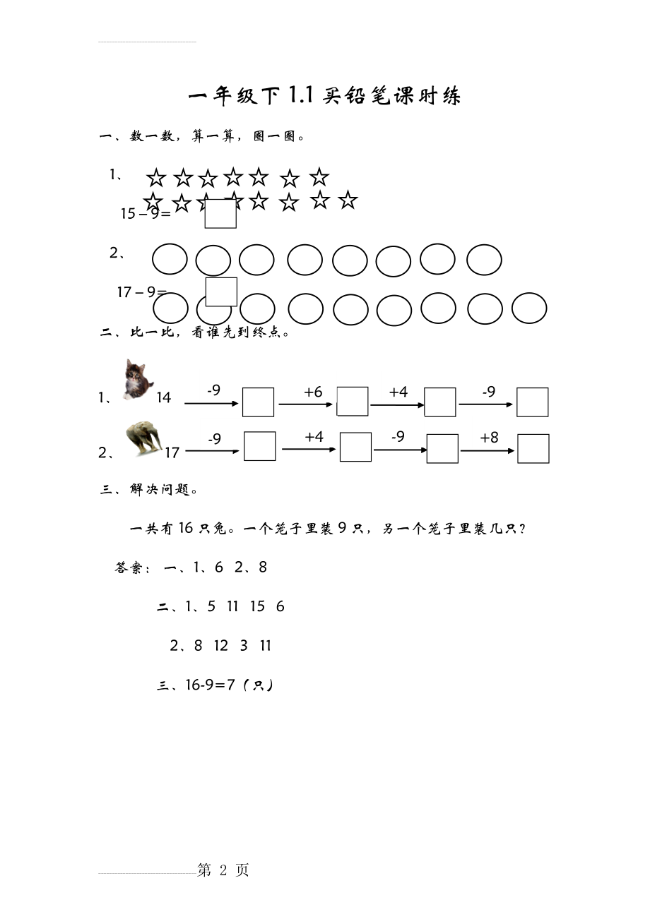 【北师大版】一年级下册：1.1《买铅笔》同步练习（含答案）(2页).doc_第2页