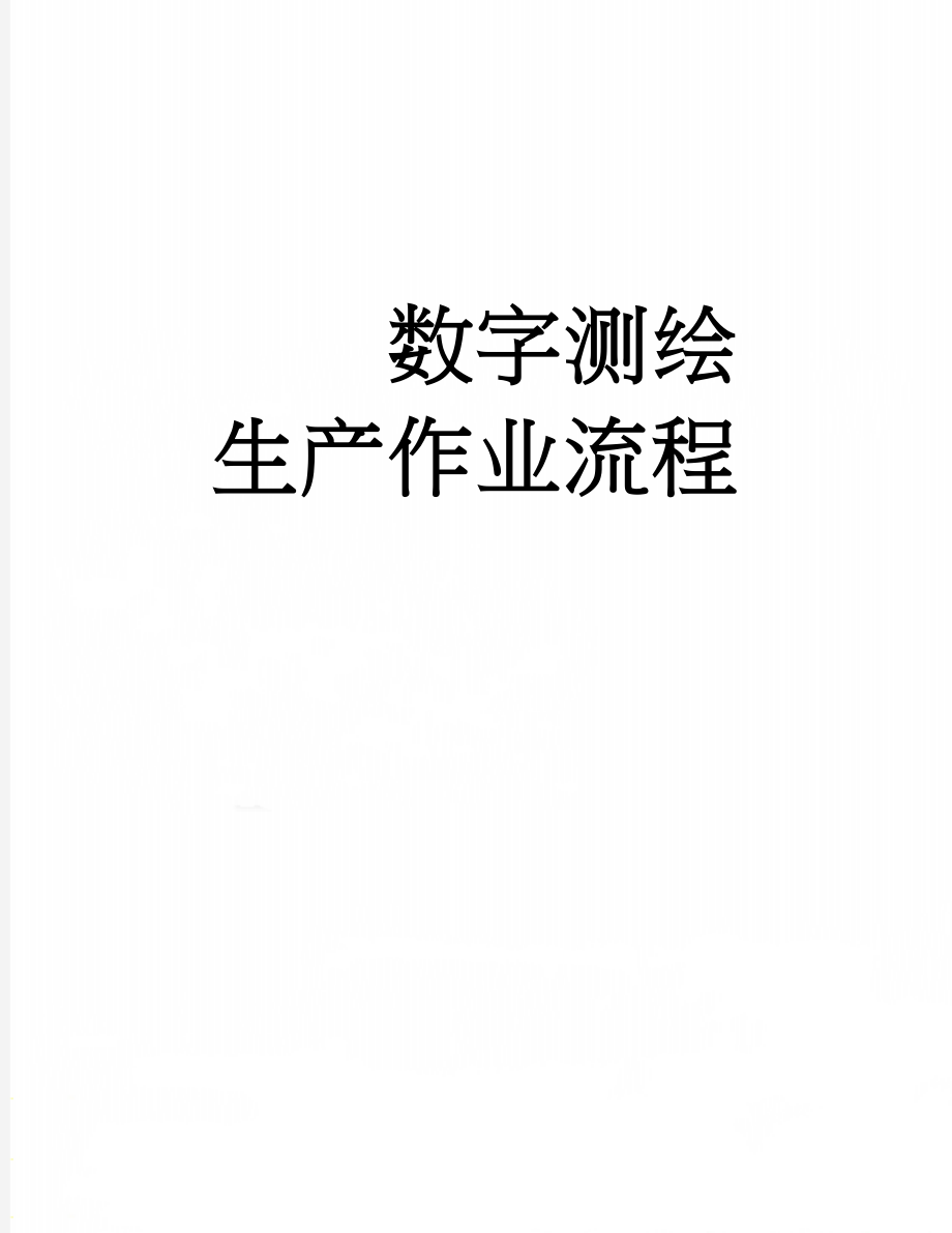 数字测绘生产作业流程(34页).doc_第1页