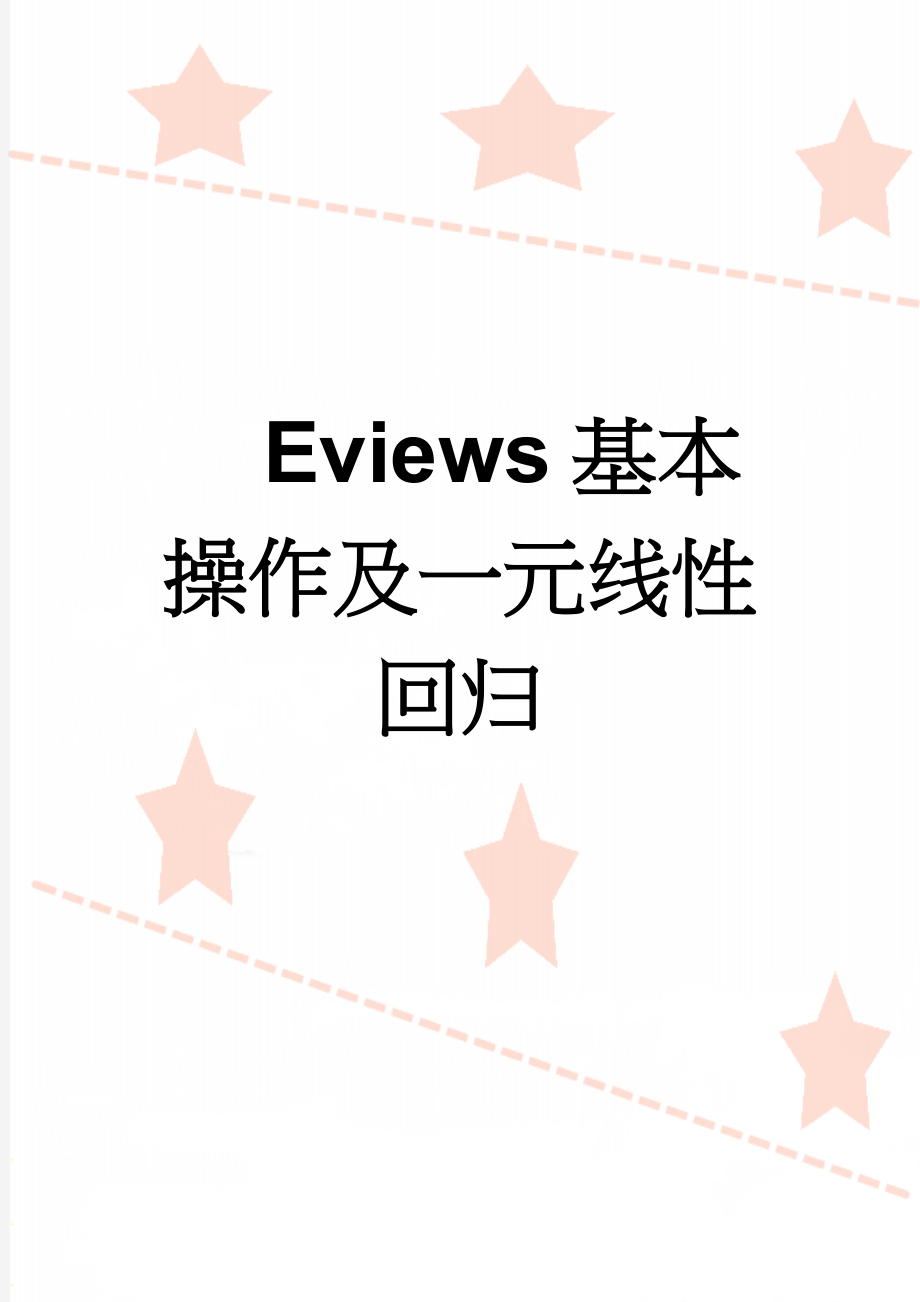 Eviews基本操作及一元线性回归(17页).doc_第1页