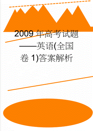 2009年高考试题——英语(全国卷1)答案解析(21页).doc