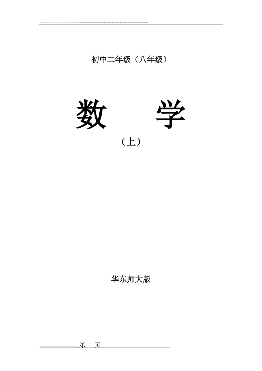 最新八年级数学初二上数学教案(华东师大版)全(98页).doc_第1页