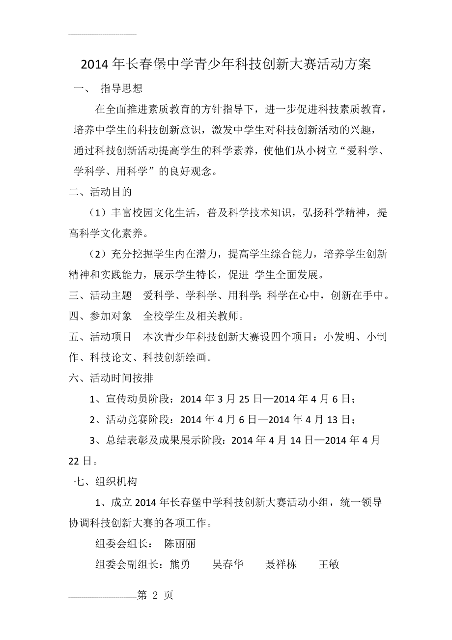 2014年长春堡中学青少年科技创新大赛活动方案(14页).doc_第2页