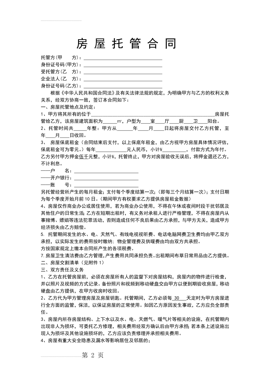 房屋托管合同(全)(4页).doc_第2页