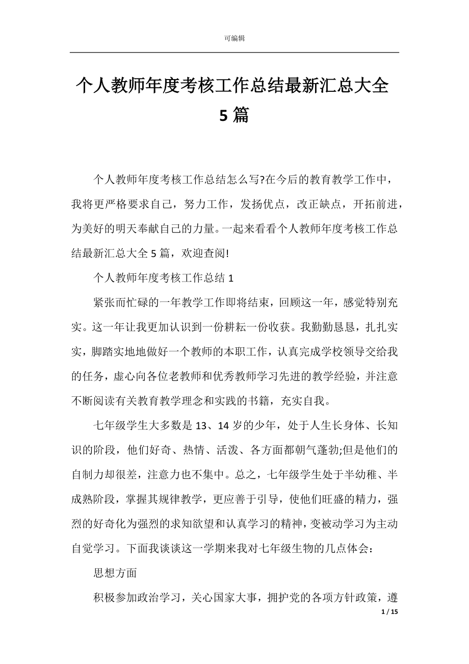 个人教师年度考核工作总结最新汇总大全5篇.docx_第1页