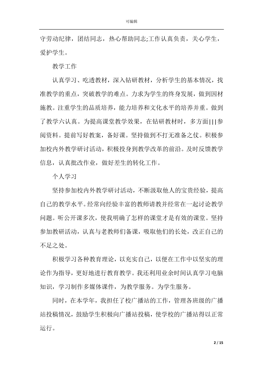 个人教师年度考核工作总结最新汇总大全5篇.docx_第2页