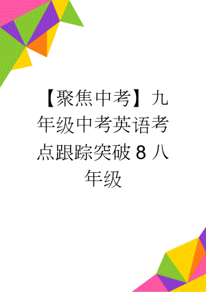 【聚焦中考】九年级中考英语考点跟踪突破8八年级(5页).doc