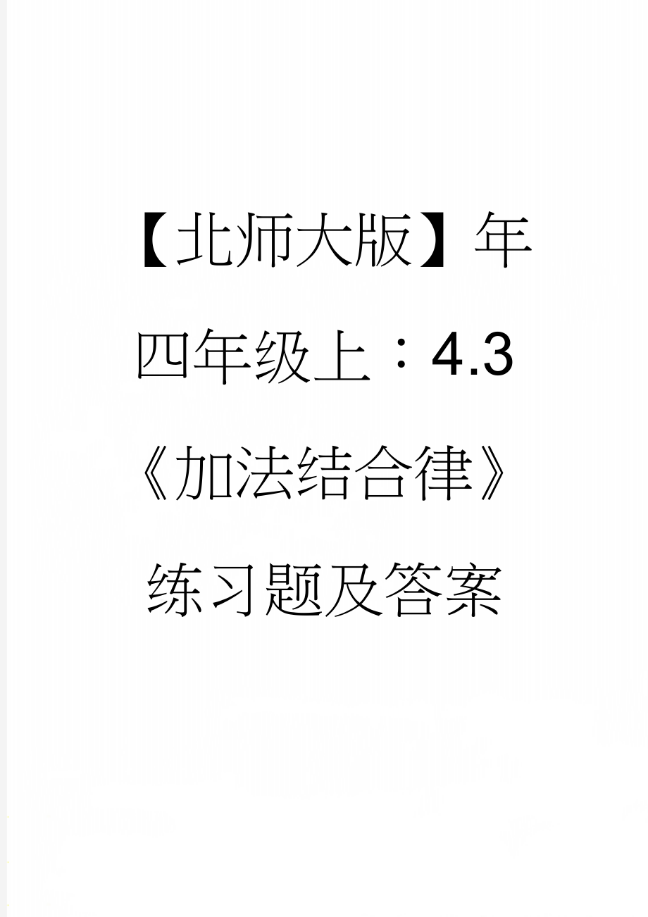 【北师大版】年四年级上：4.3《加法结合律》练习题及答案(3页).doc_第1页