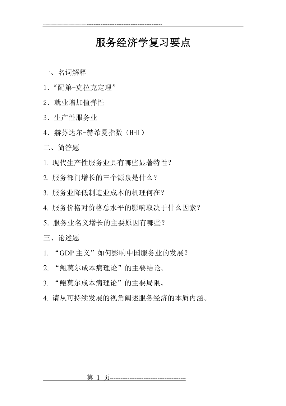 服务经济学复习要点(1页).doc_第1页