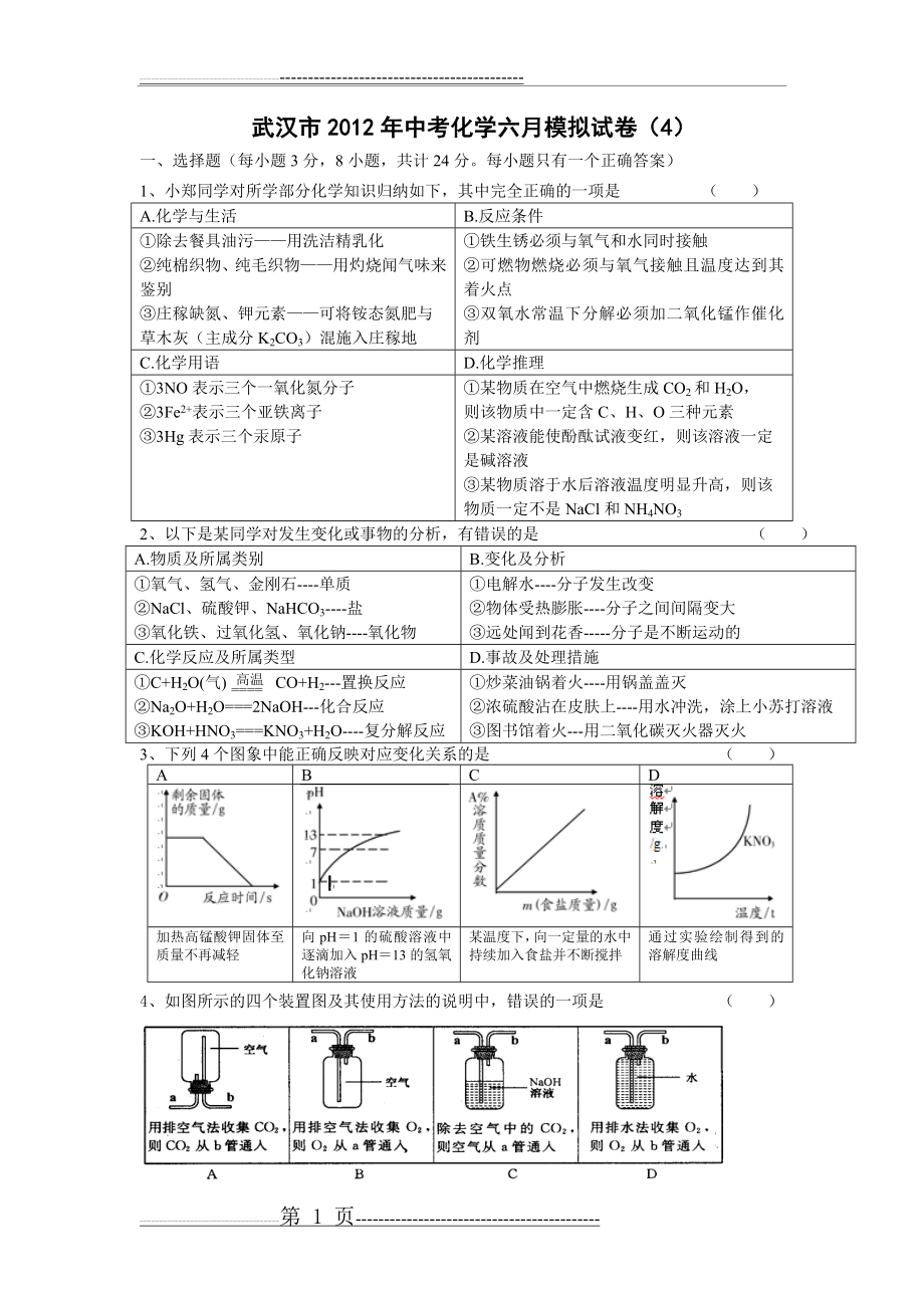 武汉市2012年中考化学六月模拟试题(5页).doc_第1页