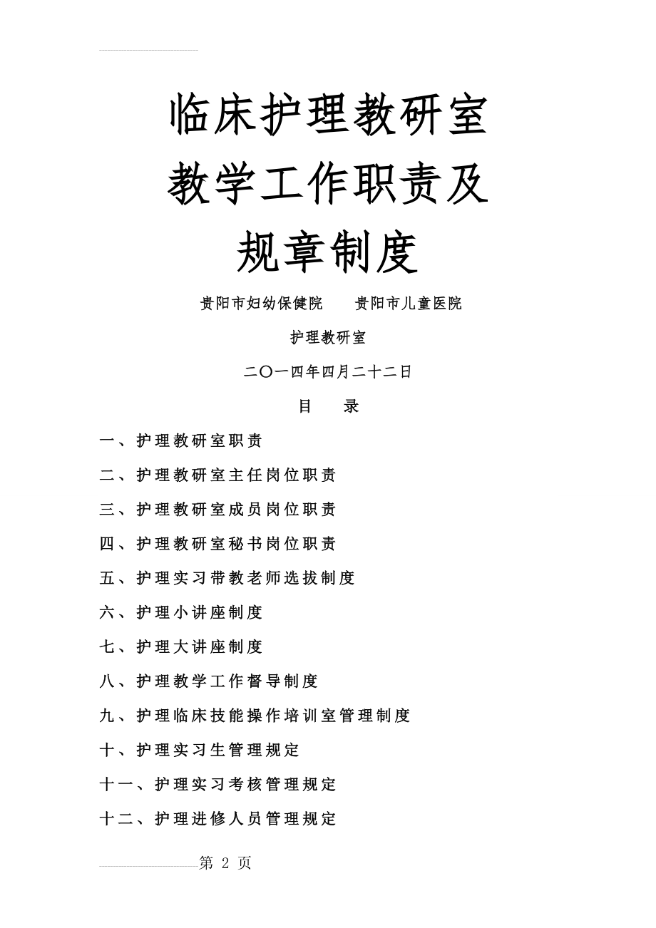 护理教研室职责及规章制度(21页).doc_第2页