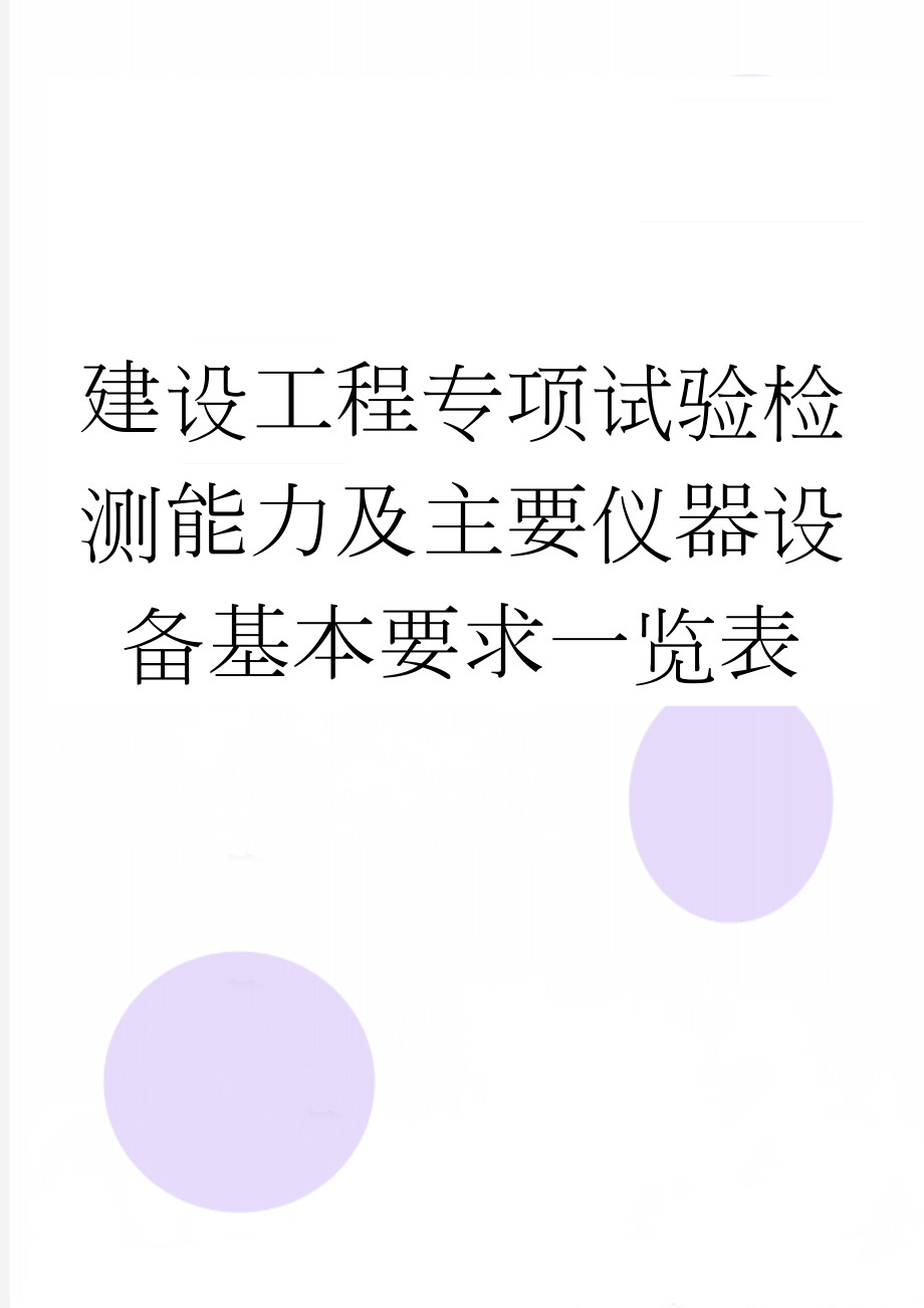 建设工程专项试验检测能力及主要仪器设备基本要求一览表(12页).doc_第1页