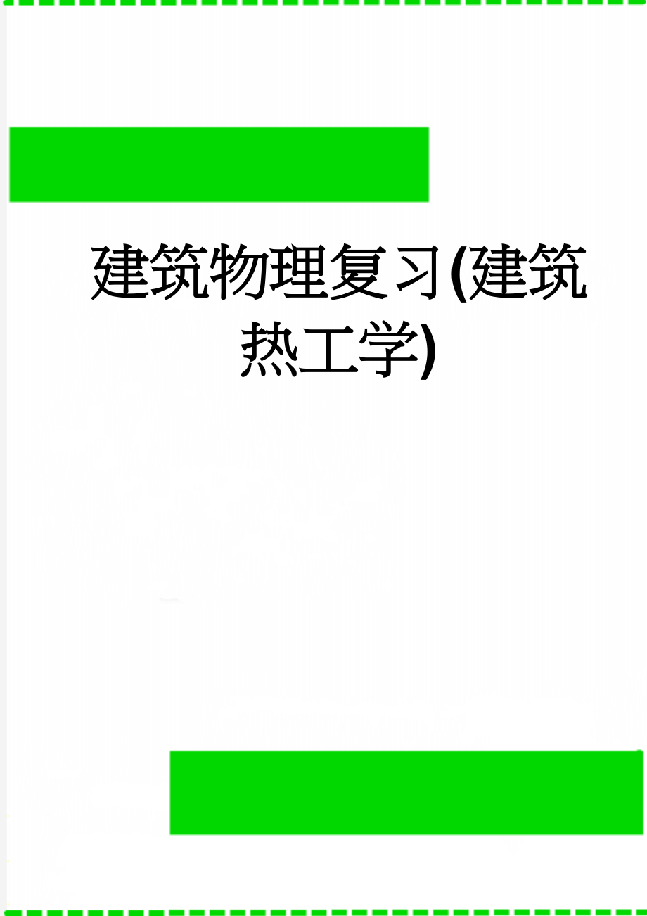 建筑物理复习(建筑热工学)(11页).doc_第1页