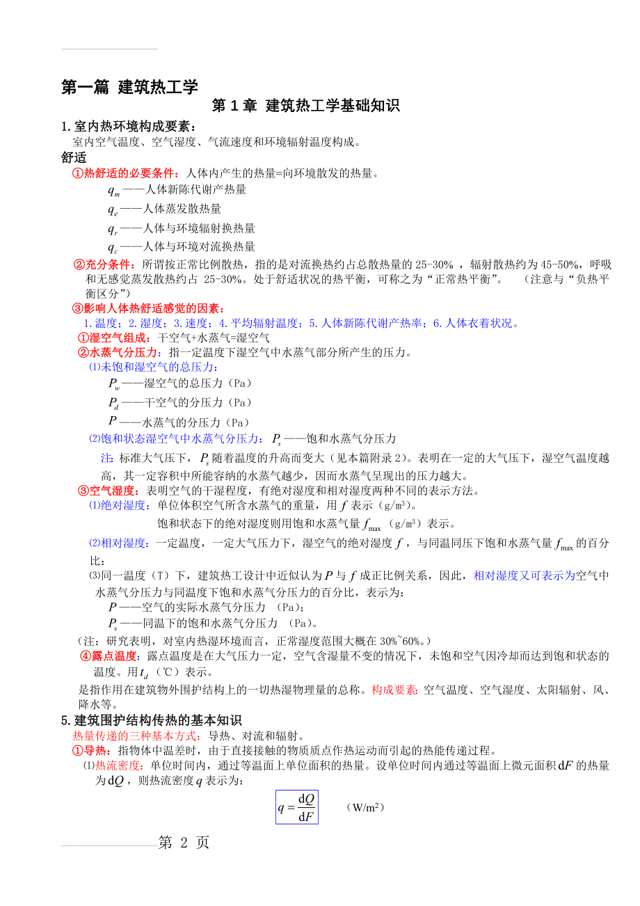 建筑物理复习(建筑热工学)(11页).doc_第2页