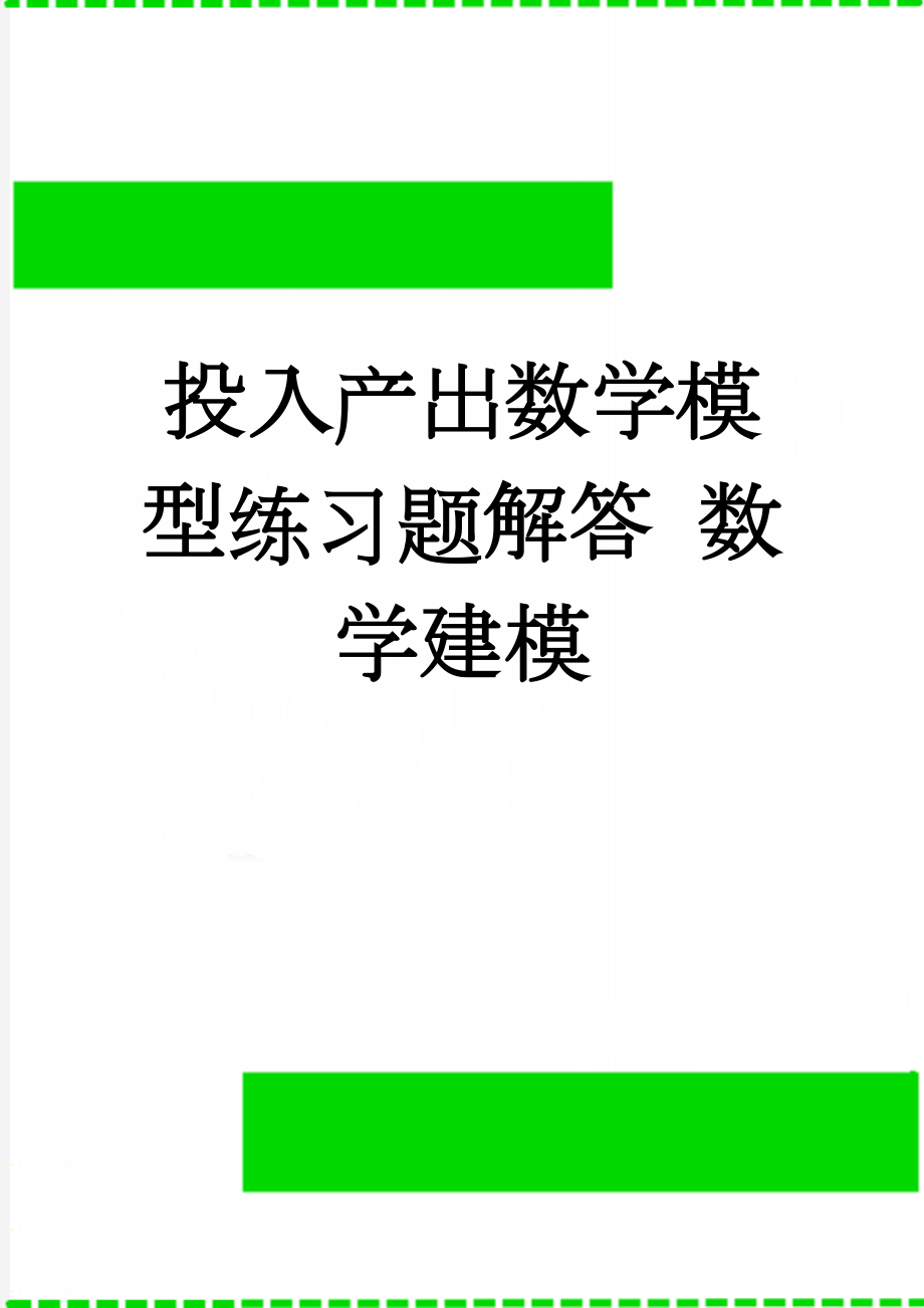 投入产出数学模型练习题解答 数学建模(4页).doc_第1页